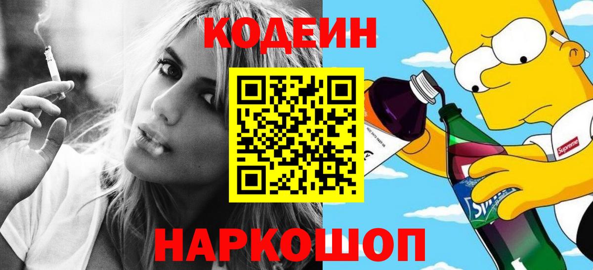 Черняховск  Codein Purple Drank  Вход с VPN  Кодеиновый сироп Lean напиток Lean (лин) 